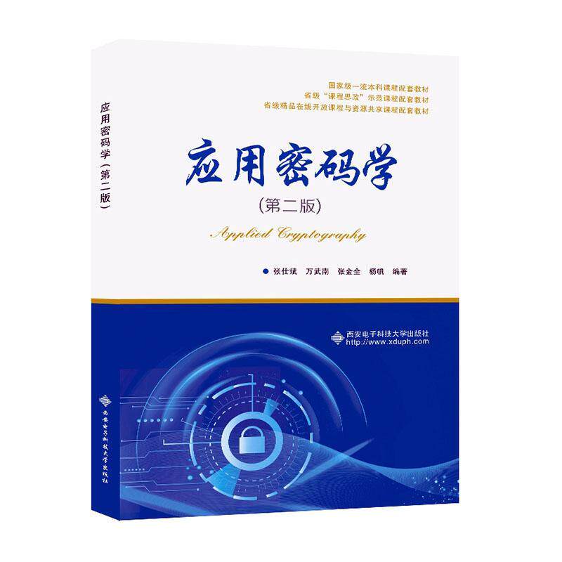正版应用密码学(第2版)张仕斌书店工业技术书籍 畅想畅销书