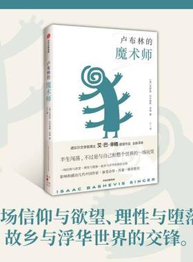 卢布林的魔术师艾萨克·巴什维斯·辛格小说书籍