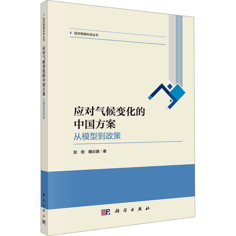 应对气候变化的中国方案:从模型到政策彭盼图书书籍