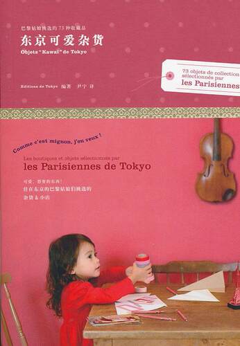 正版东京可爱杂货:巴黎姑娘挑选的73种收藏品:73 objets de collection selectionnes par les parisienn书店经济书籍 畅想畅销书