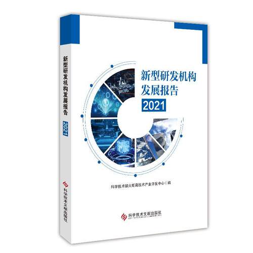 正版新型研发机构发展报告(2021)科学技术部火炬高技术产业开发中书店社会科学书籍 畅想畅销书