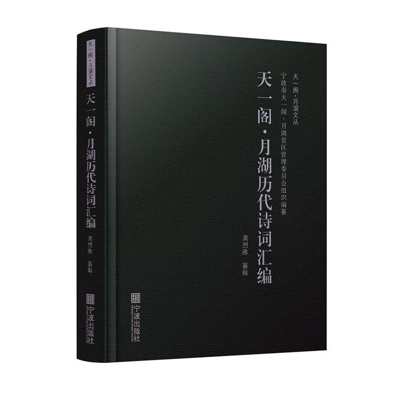 正版包邮 天一阁 月湖历代诗词汇编 宁波市天一阁·月湖景区管理委员会组织纂 书店 文学书籍 畅想畅销书