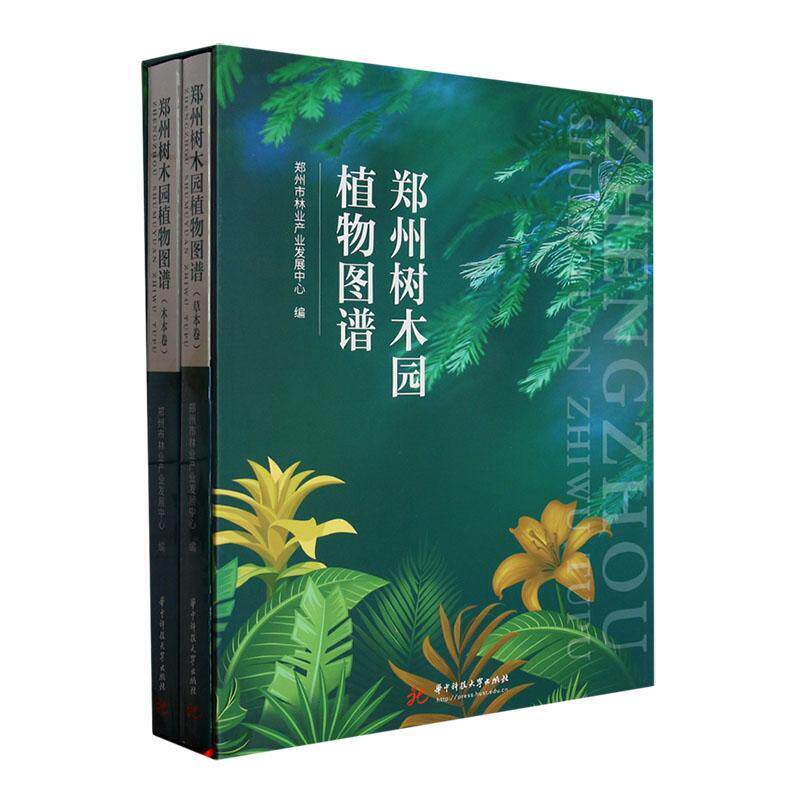 正版郑州树木园植物图谱郑州市林业产业发展中心书店自然科学书籍 畅想畅销书