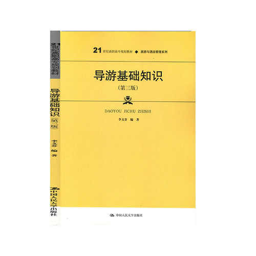 导游基础知识 高等职业教育书籍