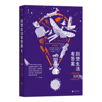 正版新书包邮  别想生活有答案 改变生活的100个思维大冒险 生活哲学逻辑 柏拉图康德尼采福柯哲学智慧 大众社会学哲学思维后浪