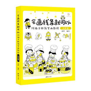 正版会画线条可以 线描手账简笔画教程（双色篇）沈晔书店艺术书籍 畅想畅销书