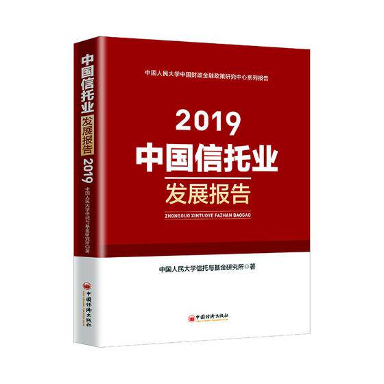 正版包邮 中国信托业发展报告(2019) 中国人民大学信托与基金研究所 书店 信托、信贷书籍 畅想畅销书