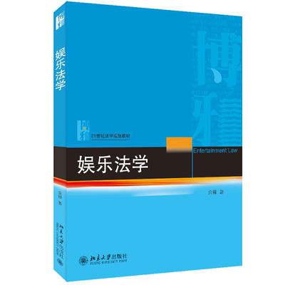 正版娱乐法学余锋书店法律书籍 畅想畅销书