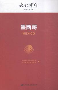 正版包邮 墨西哥-文化中行国别文化手册 中国银行股份有限公司 书店 户外探险书籍 畅想畅销书