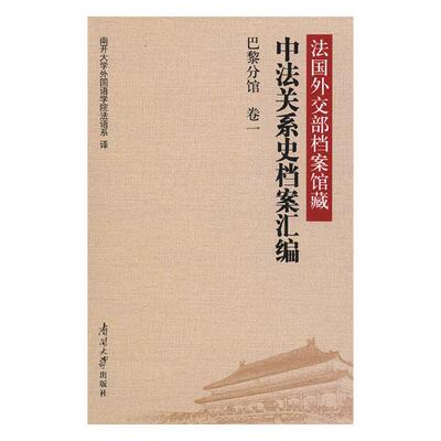 Подлинная и бесплатная доставка. Сборник архивов по истории китайско-французских отношений в архивах Министерства иностранных дел Франции: Том 1: Парижское отделение факультета французского языка, Школа иностранных языков, Книжный магазин Нанкайского университета, книги о горном деле, бестселлеры Imagination.
