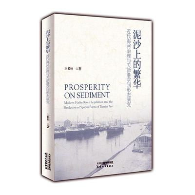 正版泥沙上的繁华:近代海河治理与天津港空间形态演变:modern Haihe river regulation and th王长松书店工业技术书籍 畅想畅销书