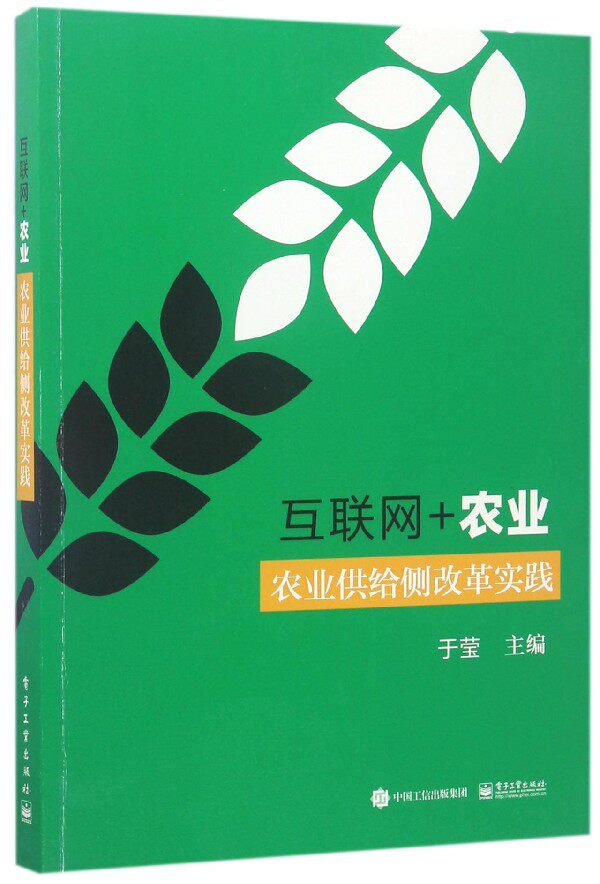 包邮 互联网 农业:农业供给侧改革实践 于莹 农村电商网店微店微信