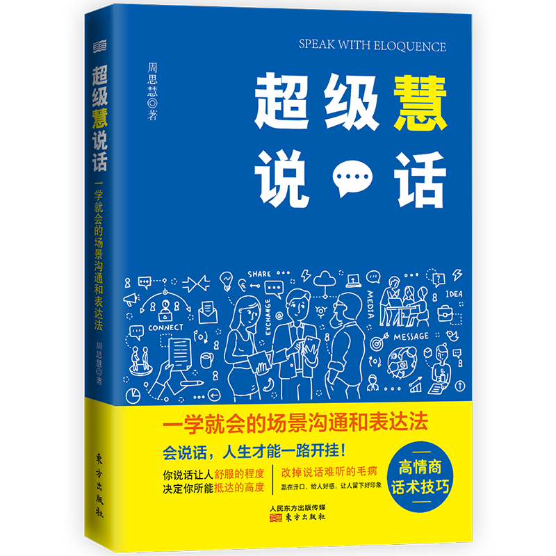 慧说话:一学会的场景沟通和表达法  高情商话术技巧 助力你掌控自己的人生 有效沟通说话让人舒服的方法如何学会说邮