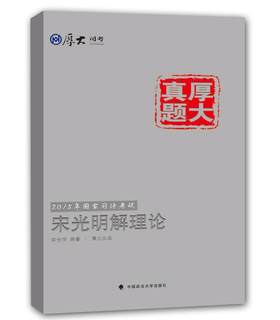 正版包邮 厚大司考2015国家司法考试厚大真题宋光明解理论 宋光明 书店 考试书籍 畅想畅销书