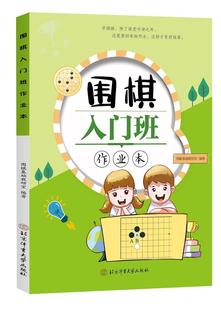 围棋入门班作业本者_围棋基础教研室责_曾莉书店体育书籍 包邮 畅想畅销书 正版