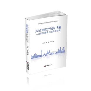 正版成渝地区双城经济圈人才协同建设机制研究边慧敏书店管理书籍 畅想畅销书