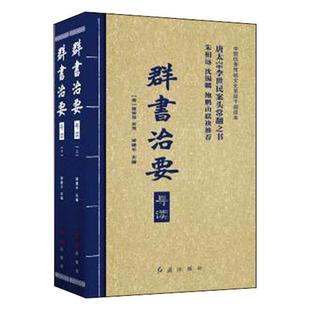 邹建平 畅想畅销书 书店 费 群书治要导读 免邮 政治制度史书籍 正版