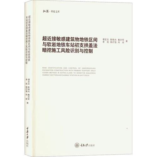 正版超近接敏感建筑物地铁区间与软岩地铁车站初支拱盖法暗挖施工风险识别与控制谭芝文书店交通运输书籍 畅想畅销书