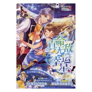 正版真命幸运星松小果书店儿童读物书籍 畅想畅销书