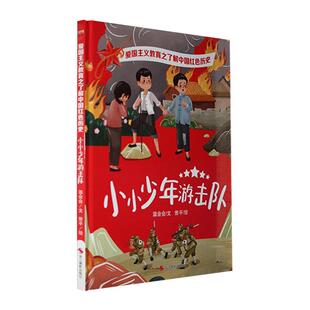正版小小少年游击队温会会文书店儿童读物书籍 畅想畅销书
