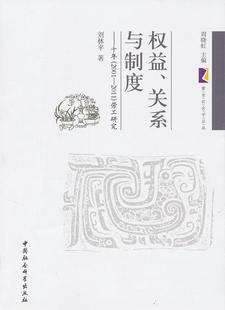 劳工研究 畅想畅销书 权益 书籍 书店经济 刘林平 2011 2001 关系与制度——十年 包邮 正版