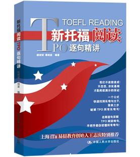 托福TPO阅读理论指导书 社 颉斌斌 新托福tpo阅读词汇速查速记阅读 新托福阅读TPO逐句精讲 新托福阅读教程 中国人民大学出版 包邮