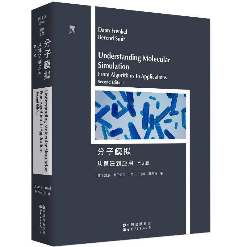 分子模拟从算法到应用第2版第二版【荷】达恩 弗伦克尔 分子模拟算法与应用案例研究物理学英文版 计算机仿真领域 世图