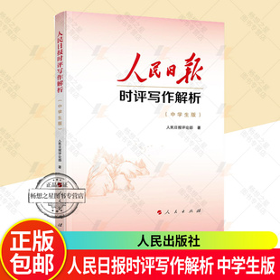 正版 人民日报时评写作解析 中学生版 针对中学生的阅读需求 以60余篇典型评论文章为范文 解析有见地 表达有新意 人民出版社