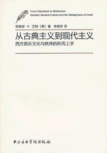 正版包邮 从古典主义到现代主义—西方音乐文化与秩序的形而上学布里安··艾特书店艺术书籍 畅想畅销书