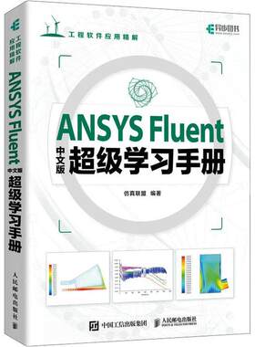 正版包邮 ANSYS Fluent中文版超级学习手册 高等院校相关专业高年级本科生 研究生的学习用书 人民邮电出版社