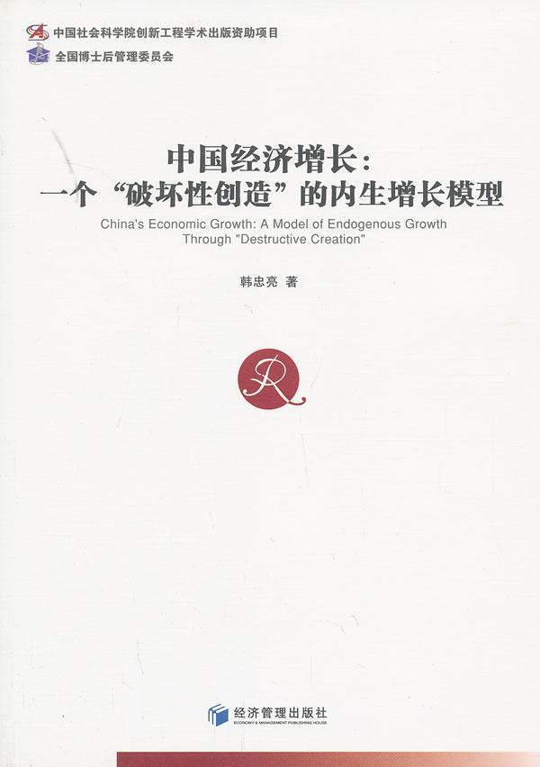 正版包邮中国经济增长:一个破坏性创造的内生增长模型韩忠亮书店经济书籍畅想畅销书