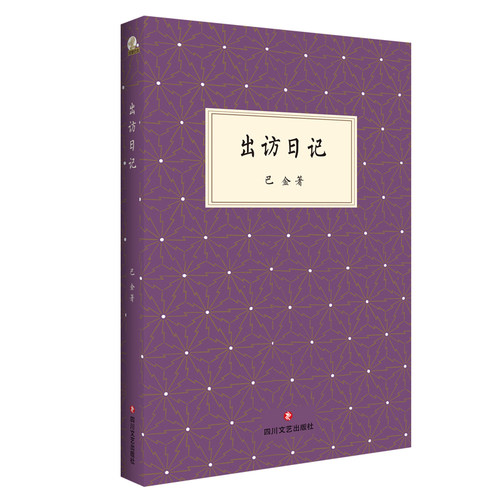 正版现货包邮 出访日记 回望巴金 据巴金随身日记整理 真实记录巴金1950—1984年间多次出访见闻及活动 现当代文学 新华文轩