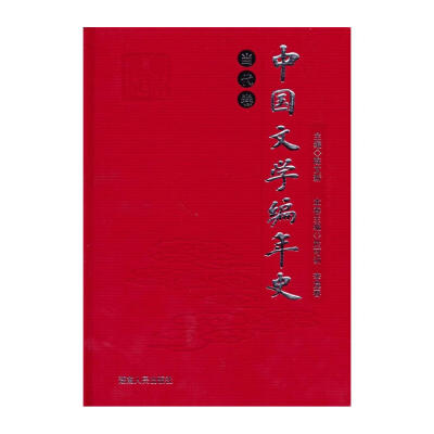 正版包邮 中国文学编年史:豪华精装(全13卷18册) 9787543845374 湖南人民出版社