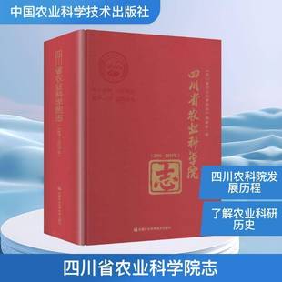 四川省农业科学院志:2006-2025年《四川省农业科学院志》委会图书书籍