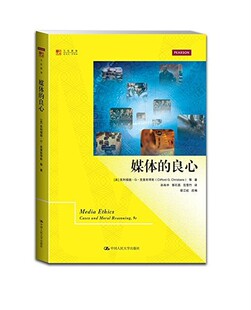 正版包邮 媒体的良心 克利福德··克里斯琴斯等 书店 信息与传播理论书籍 畅想畅销书