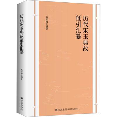 正版历代宋玉典故征引汇纂高志明书店传记书籍 畅想畅销书