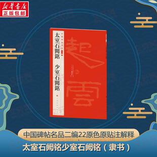 正版中国碑帖名品:二编:二十二:太室石阙铭 少室石阙铭上海书画出版社书店艺术书籍 畅想畅销书