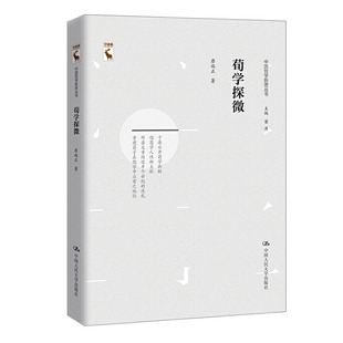 正版包邮荀学探微 中国哲学新思丛书 唐端正著 适合哲学 国学等领域研究人员参考阅读 中国人民大学出版社