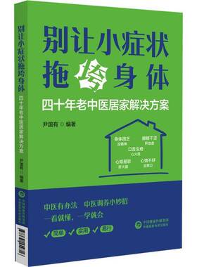 正版别让小症状拖垮身体：四十年老中医居家解决方案尹国有书店医药卫生书籍 畅想畅销书