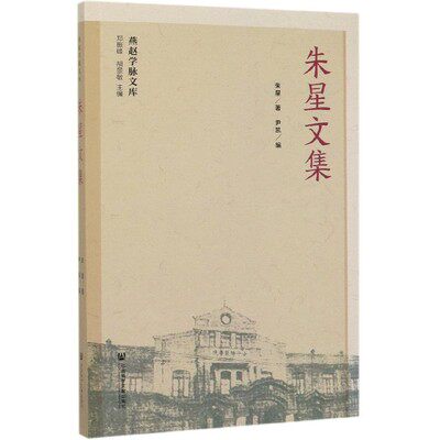 正版包邮 朱星文集 朱星 汉语语音、汉语语法书籍 语言学 文学 语文教学 文集 社会科学文献出版社