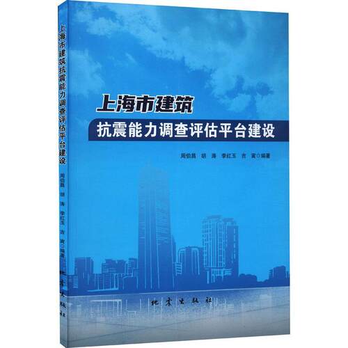 正版上海市建筑抗震能力调查评估台建设周伯昌书店建筑书籍 畅想畅销书