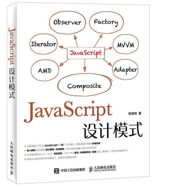 javascript设计模式 张容铭 javascript程序设计指南 js前端开发书籍