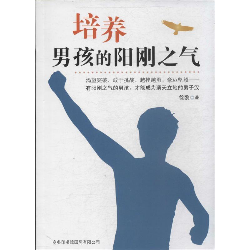 正版培养男孩的阳刚之气徐黎书店育儿与家教书籍 畅想畅销书