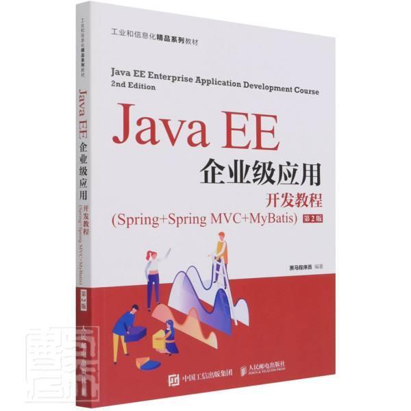 正版Java EE企业级应用开发教程:Spring+Spring MVC+MyBatis黑马程序员书店计算机与网络书籍 畅想畅销书