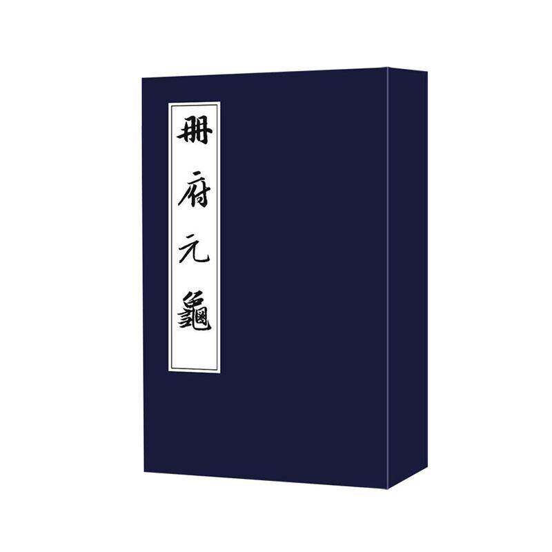 册府元龟王钦若等图书书籍