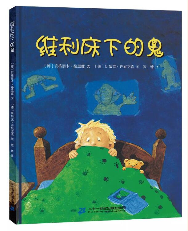 正版新书包邮 维利床下的鬼 安格丽卡·格里兹 绘本图画书 孩子与妈妈之间那份相互流转的爱和关怀也浮现了出来 二十一世纪出版社