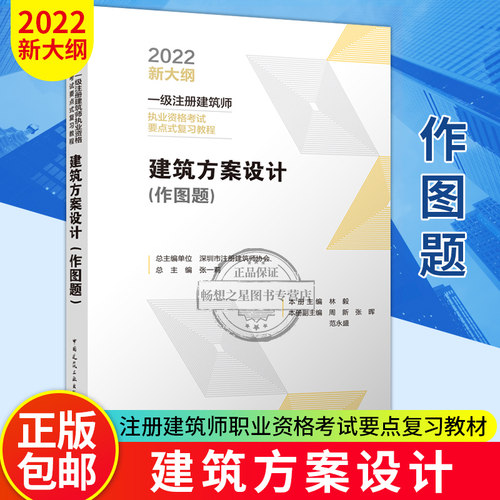 正版 2022年新大纲一级注册建筑设计师执业资格考试要点式复习教程建筑方案设计（作图题））总主编张一莉深圳市注册建筑师协会