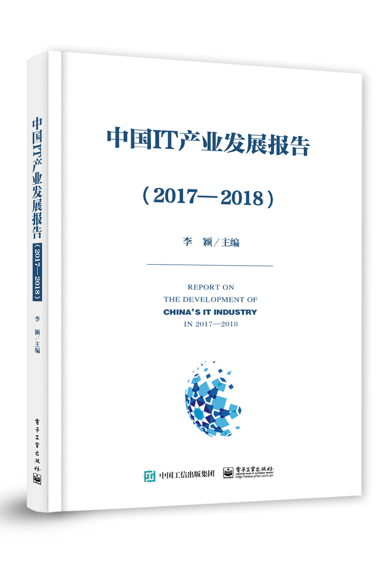 正版包邮  中国IT产业发展报告 2017—2018 李颖 著 李 专业科技 网络技术 网络通信新   电子工业出版社 9787121352935