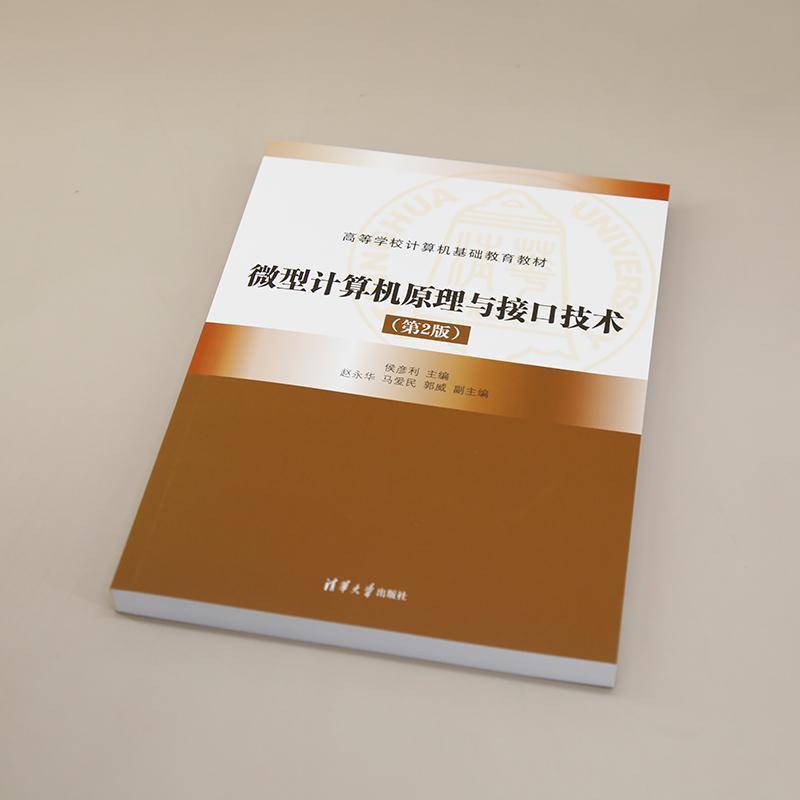 微型计算机原理与接口技术（2版）侯彦利计算机与网络书籍