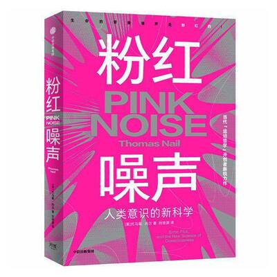 粉红噪声:人类意识的:error, flux, and the new science of consciousness托马斯·奈尔图书书籍